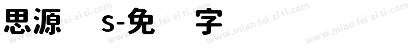 思源 s字体转换